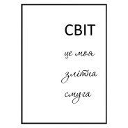 Постер "Мій світ"