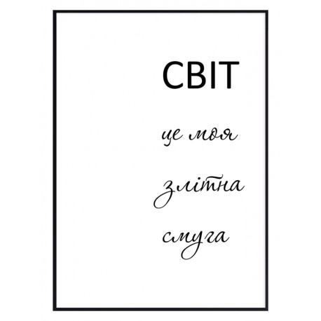 Постер "Мій світ"