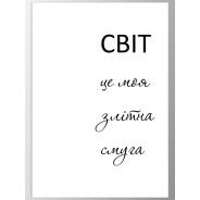 Постер "Мій світ"