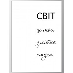 Постер "Мій світ"