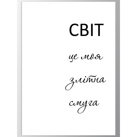 Постер "Мій світ"