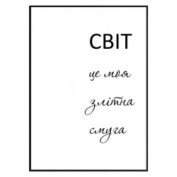 Постер в рамке "Мой мир"