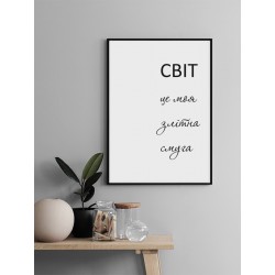 Постер в рамке "Мой мир"