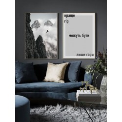 Комплект постерів "Краще гір можуть бути лише гори"