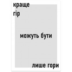 Комплект постерів "Краще гір можуть бути лише гори"