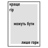 Комплект постерів в рамках "Краще гір можуть бути лише гори"