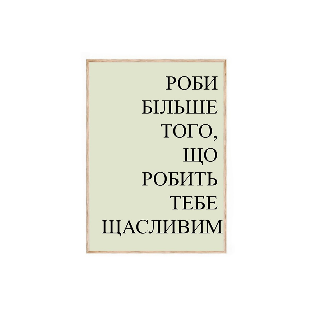 Постер в рамке "Счастливый"