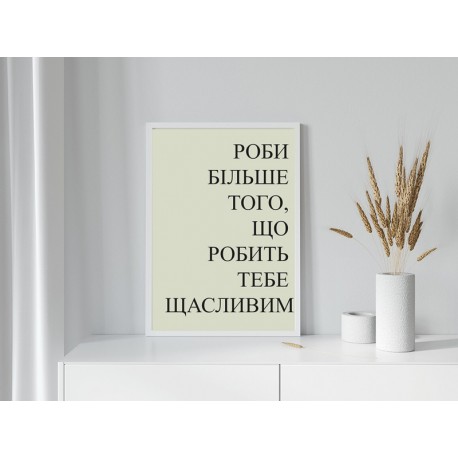 Постер в рамке "Счастливый"