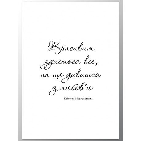 Постер "З любов'ю"