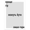 Постер "Краще гір можуть бути лише гори"