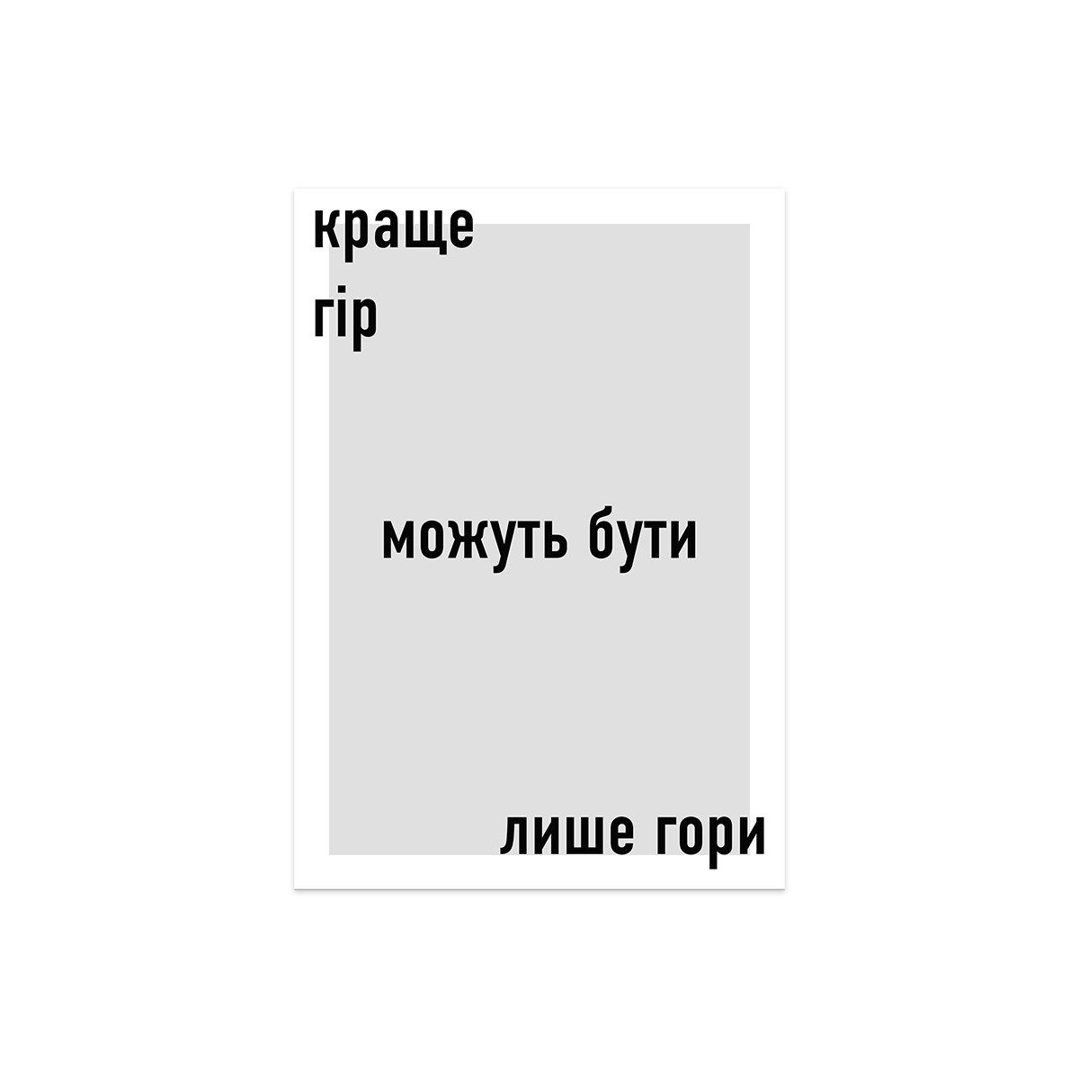 Постер "Краще гір можуть бути лише гори"