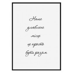 Постер в рамке "Быть вместе"