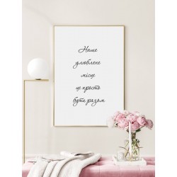 Постер в рамке "Быть вместе"