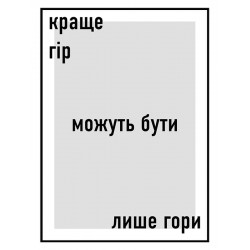 Постер в рамці "Краще гір можуть бути лише гори"