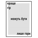 Постер в рамке "Лучше гор могут быть только горы"
