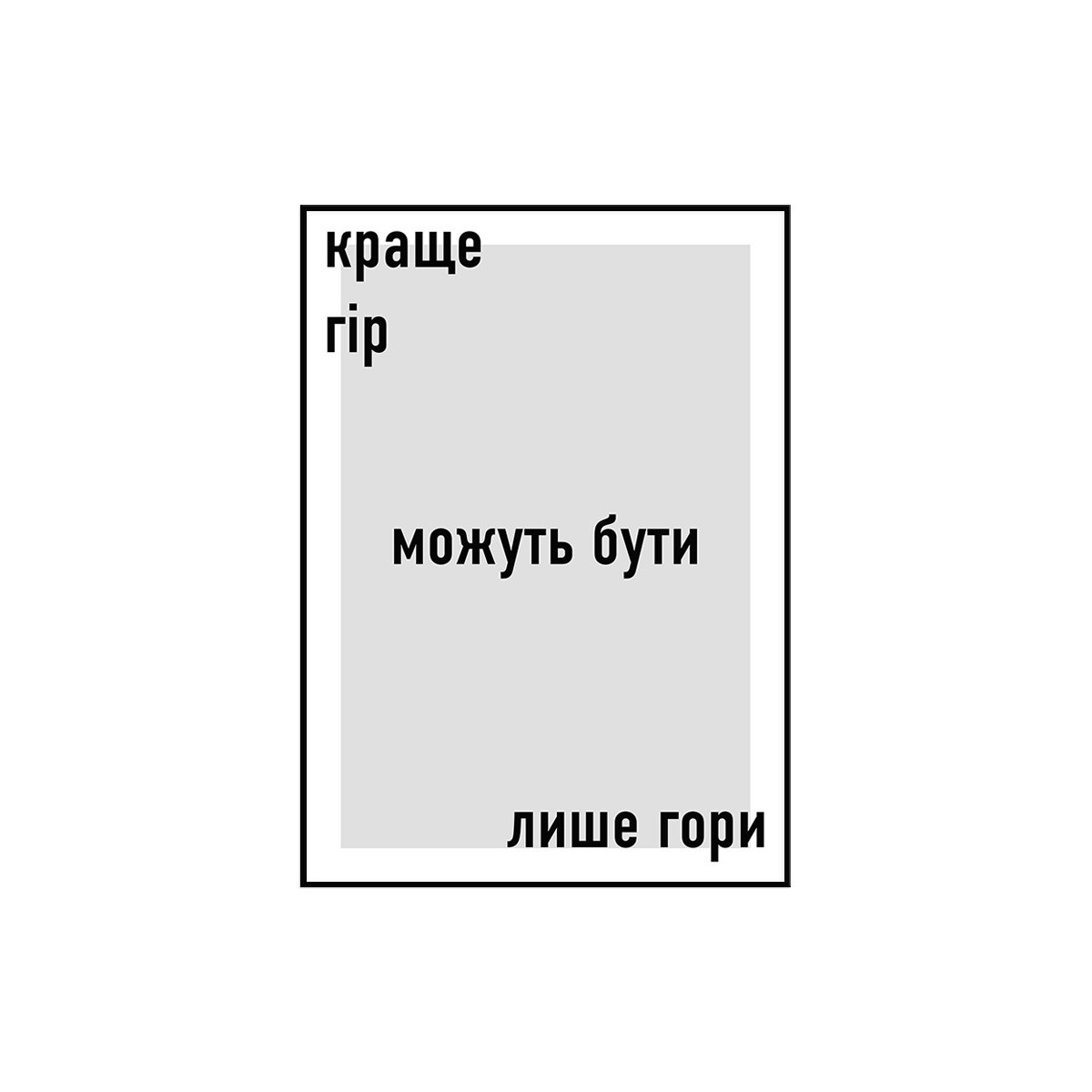 Постер в рамці "Краще гір можуть бути лише гори"