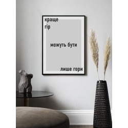 Постер в рамці "Краще гір можуть бути лише гори"