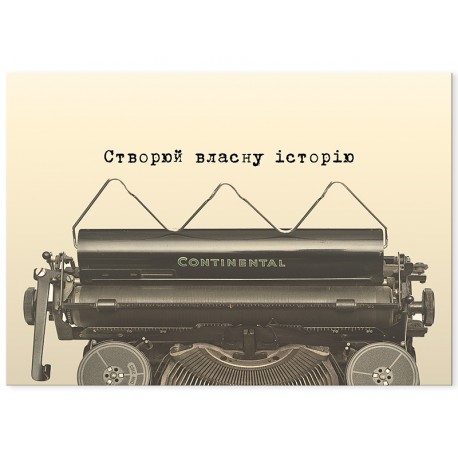 Постер "Створюй свою історію"