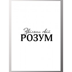 Комплект постеров "Освободи свой разум"