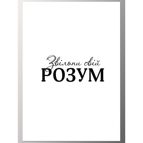 Комплект постерів "Звільни свій розум"