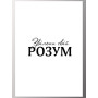 Комплект постерів "Звільни свій розум"