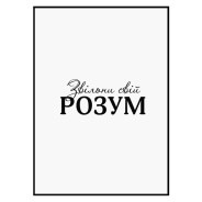 Комплект постеров в рамках "Освободи свой разум"