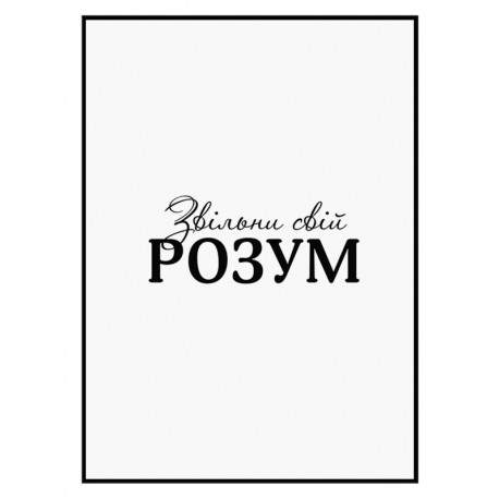 Комплект постеров в рамках "Освободи свой разум"