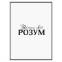 Комплект постеров в рамках "Освободи свой разум"