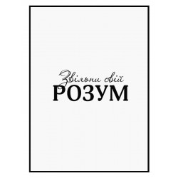 Постер "Звільни свій розум"