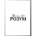 Постер "Освободи свой разум"