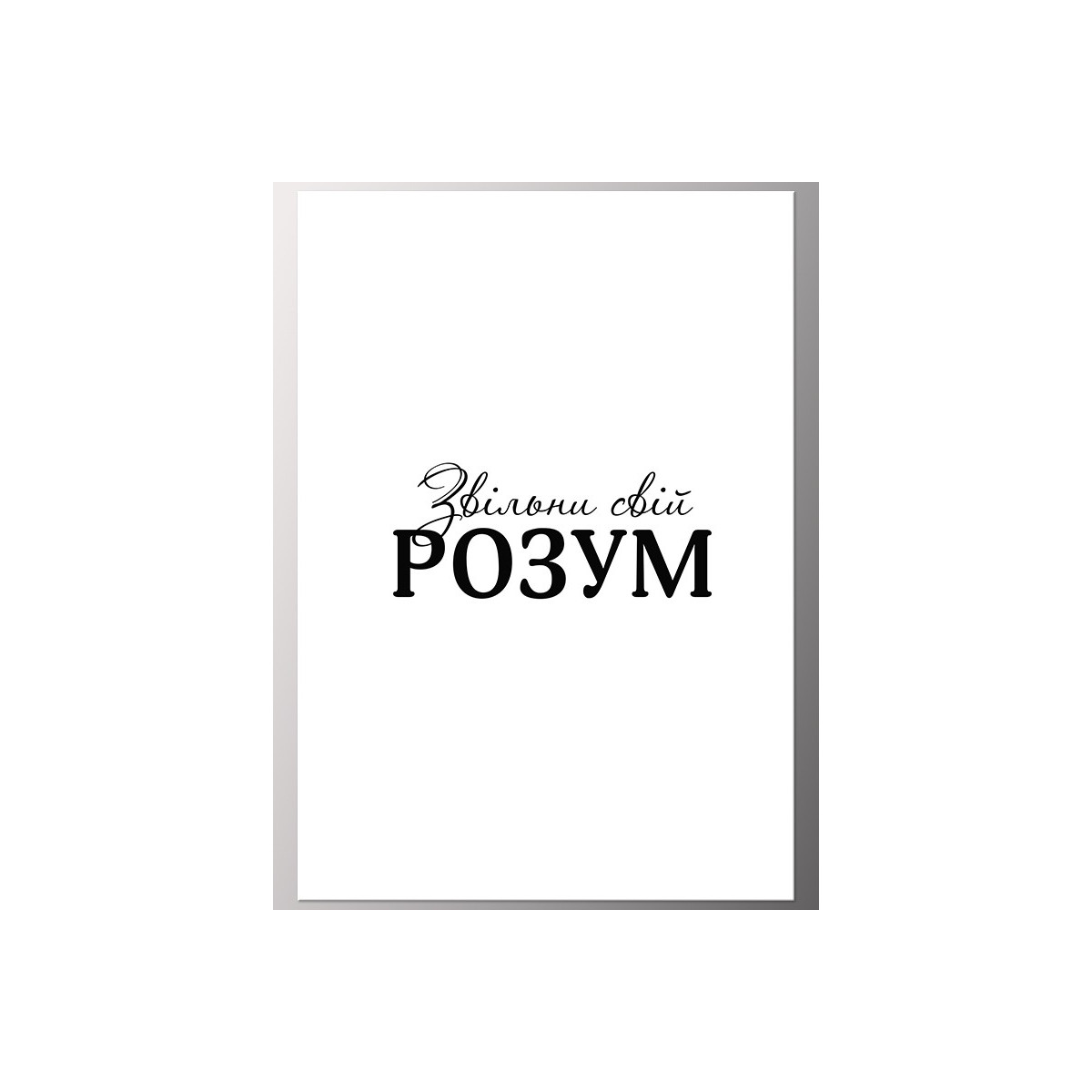 Постер "Освободи свой разум"