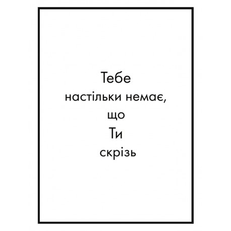 Постер "Ты везде"