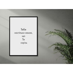 Постер "Ты везде"