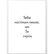 Постер "Ты везде"