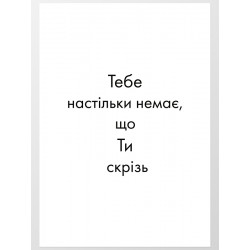 Постер "Ти скрізь"