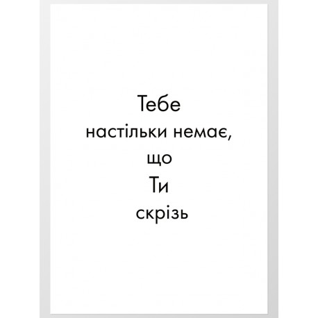 Постер "Ты везде"