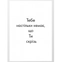 Постер "Ты везде"