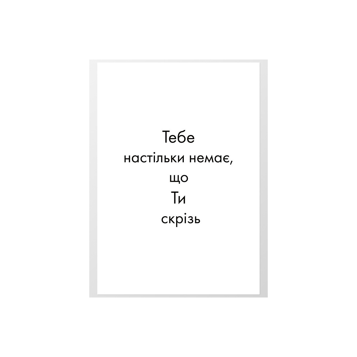 Постер "Ти скрізь"