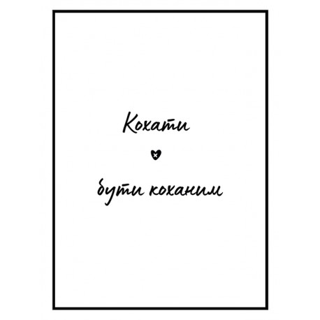 Постер "Любить"