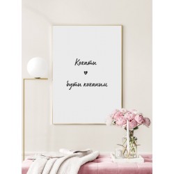 Постер "Любить"