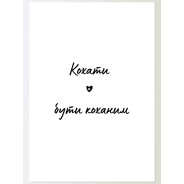 Постер "Любить"