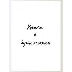 Постер "Любить"