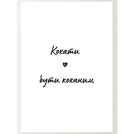 Постер "Кохати"