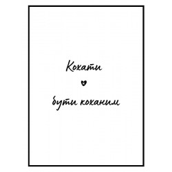 Комплект постерів в рамках "Кохати"