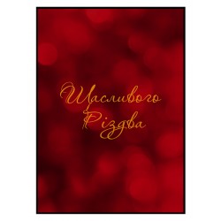 Постер "Щасливого Різдва"