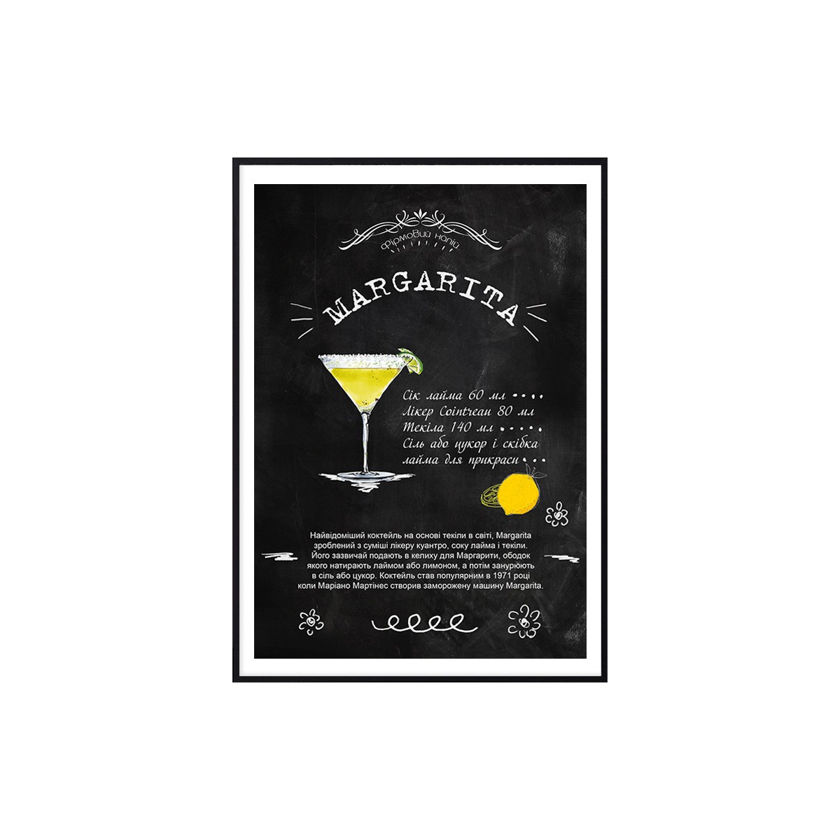 Постер в рамке "Margarita cocktail recipe"
