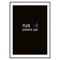 Постер "Rus ні Peace да"