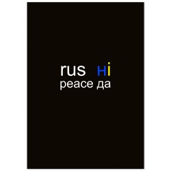 Постер "Rus ні Peace да"