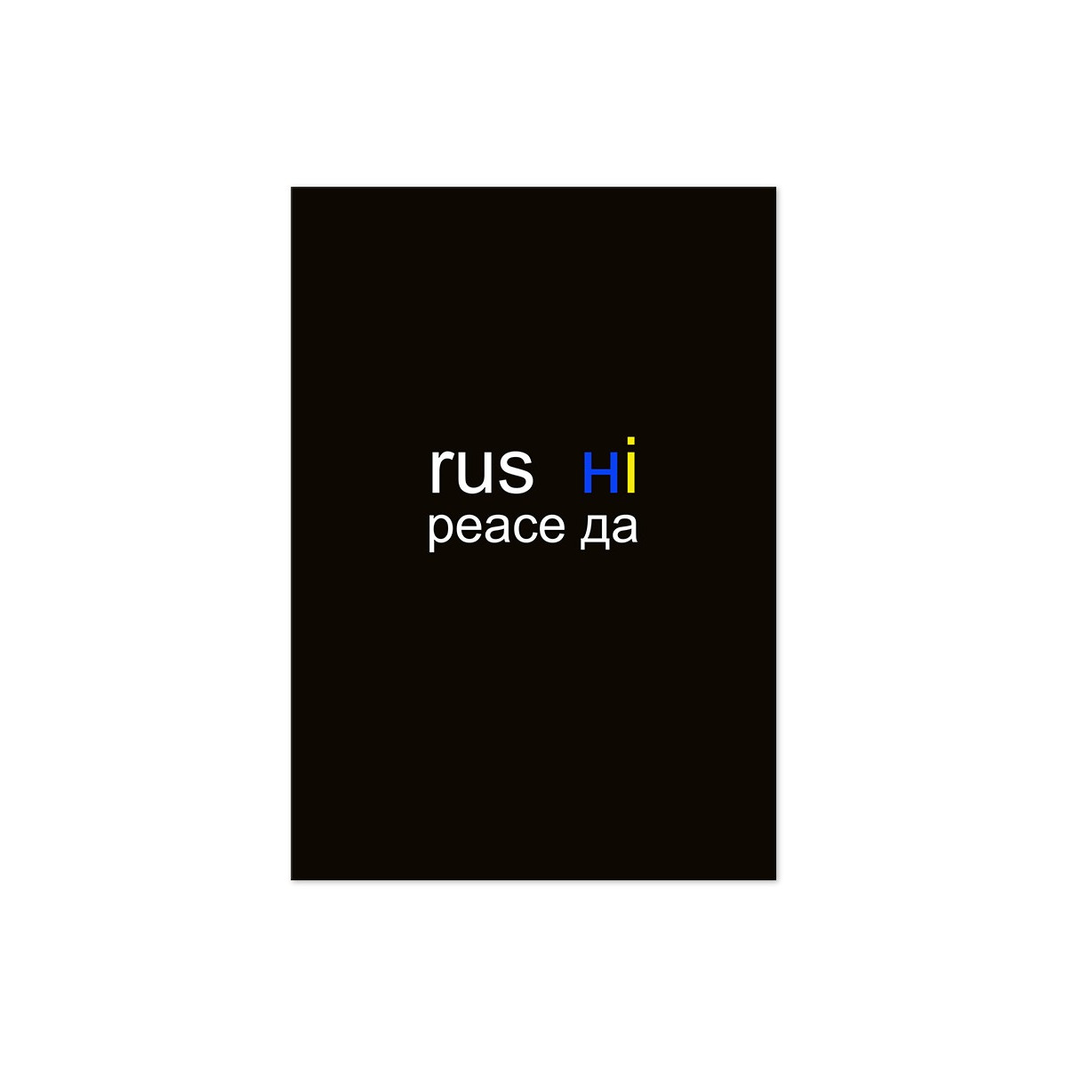 Постер "Rus ні Peace да"