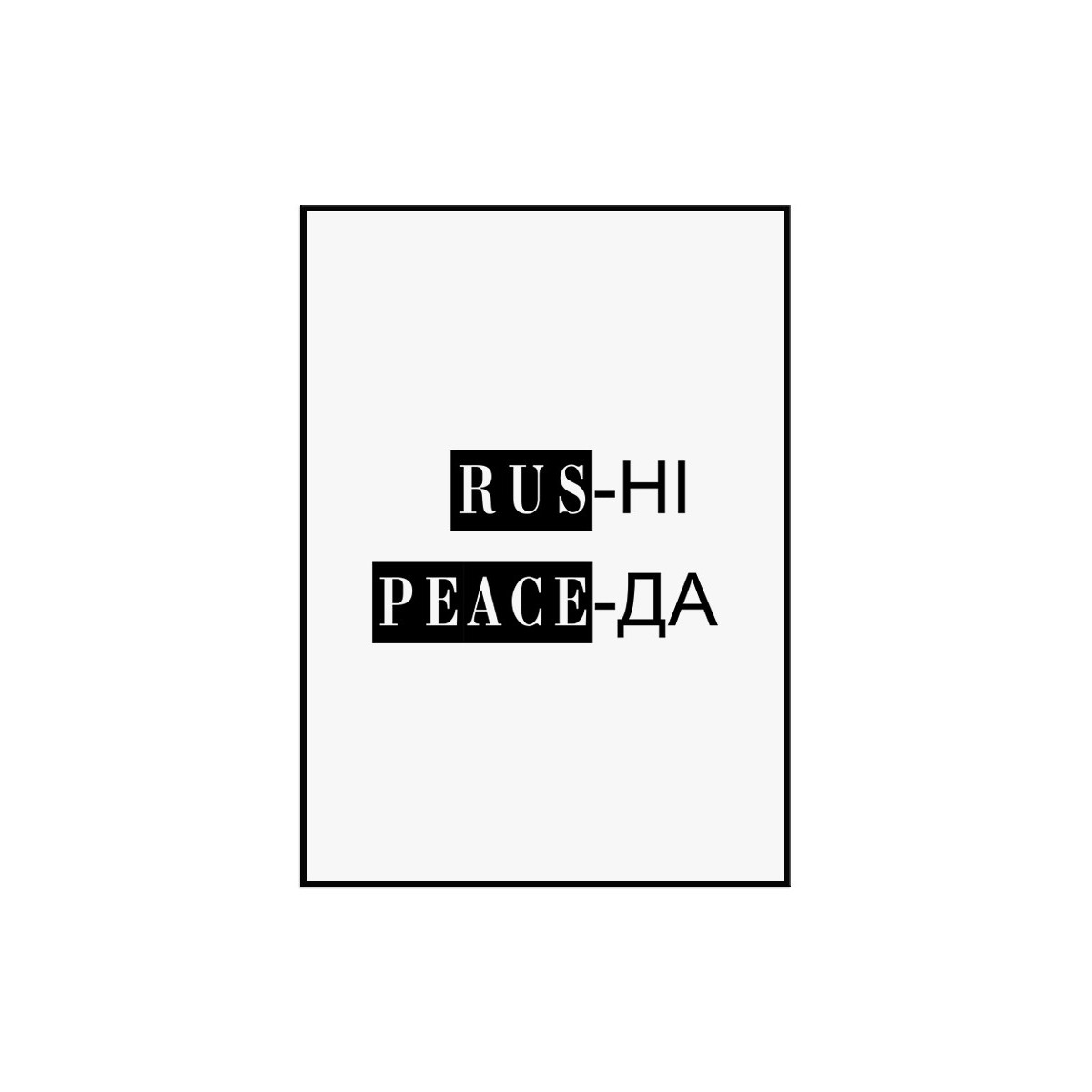 Постер в рамці "Rus ні Peace да"